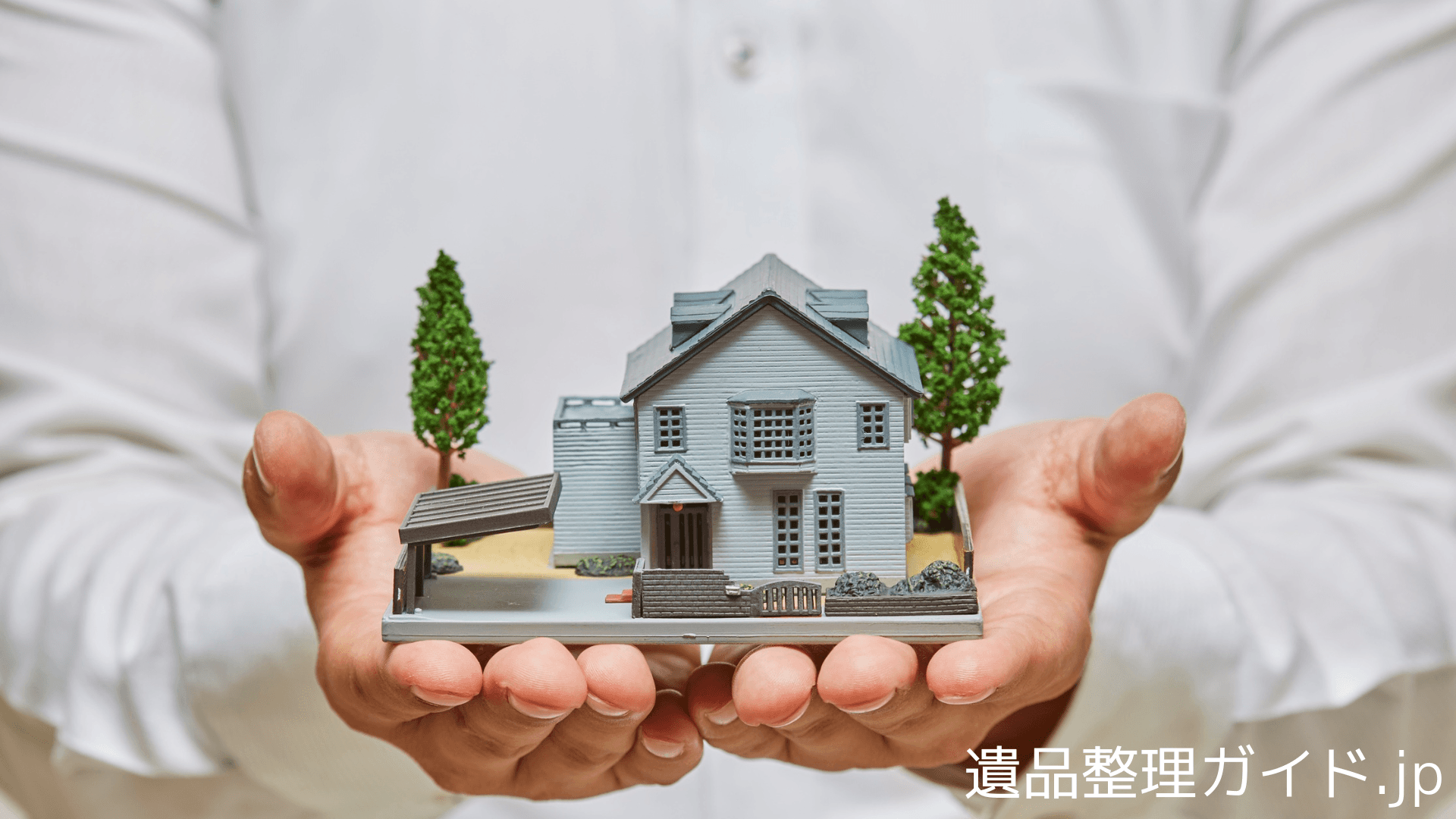 遺品整理の費用相場完全ガイド｜2026年最新版